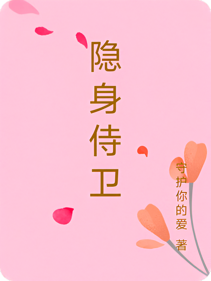 隐身侍卫