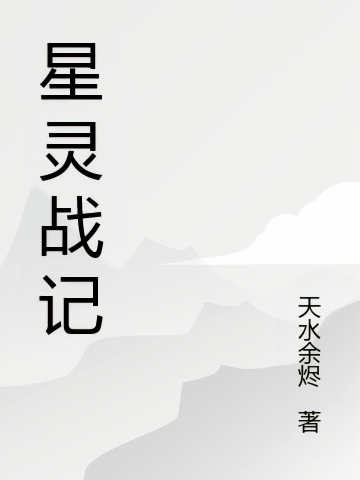 星灵机战记