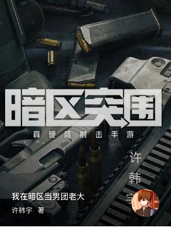 我在暗区当男团老大