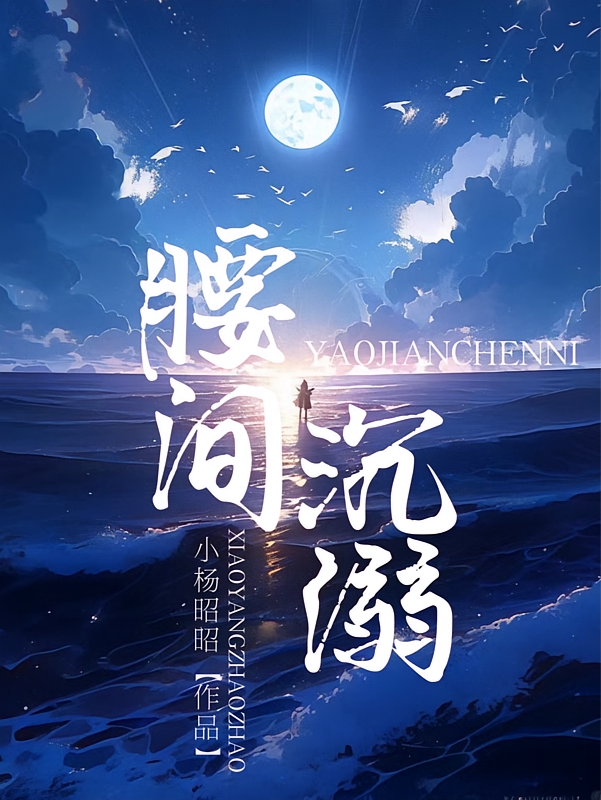 腰间沉溺