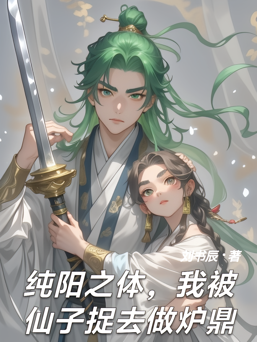 纯阳之体，我被仙子捉去做炉鼎