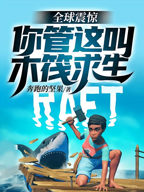全球震惊！你管这叫木筏求生