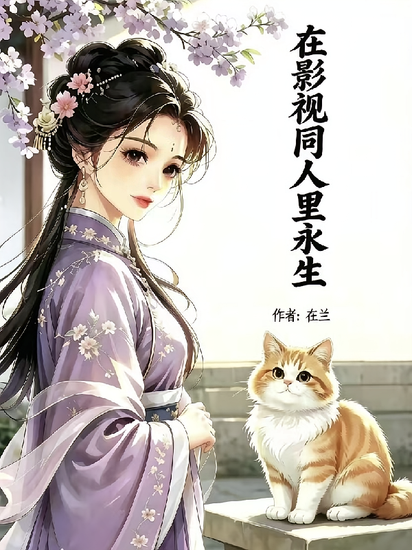 在影视同人里永生