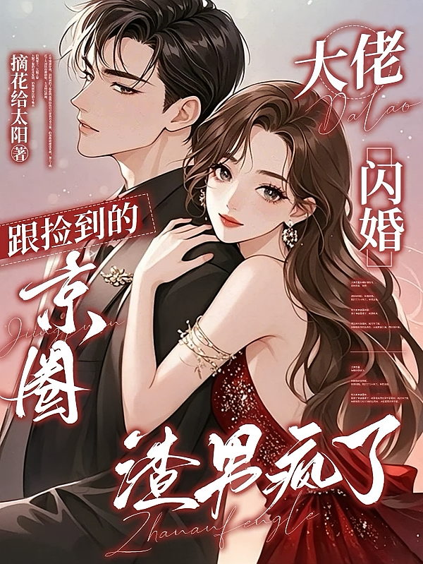跟捡到的京圈大佬闪婚，渣男疯了