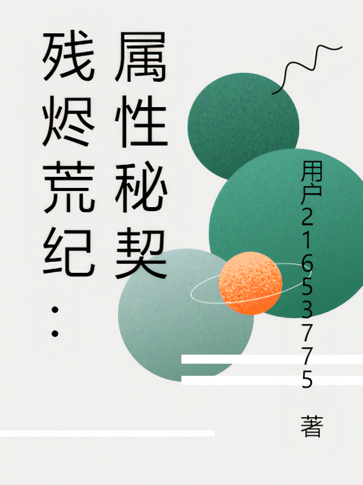 残烬荒纪：属性秘契