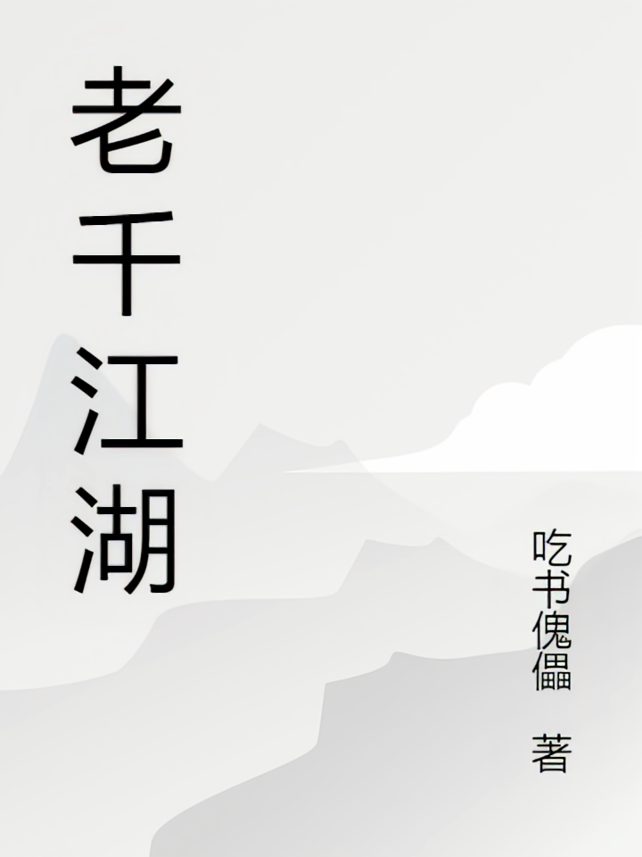 老千江湖生涯