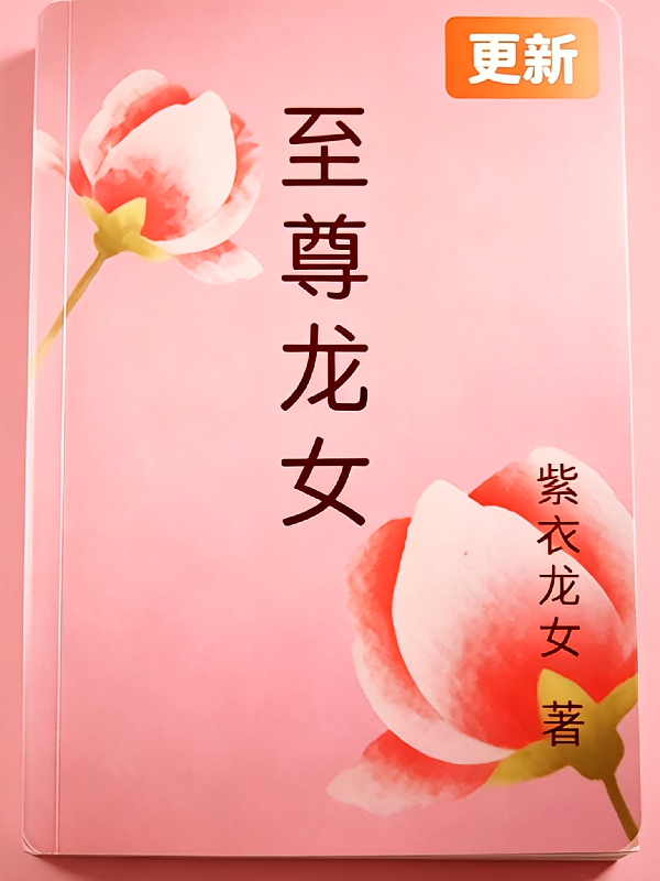 至尊龙女