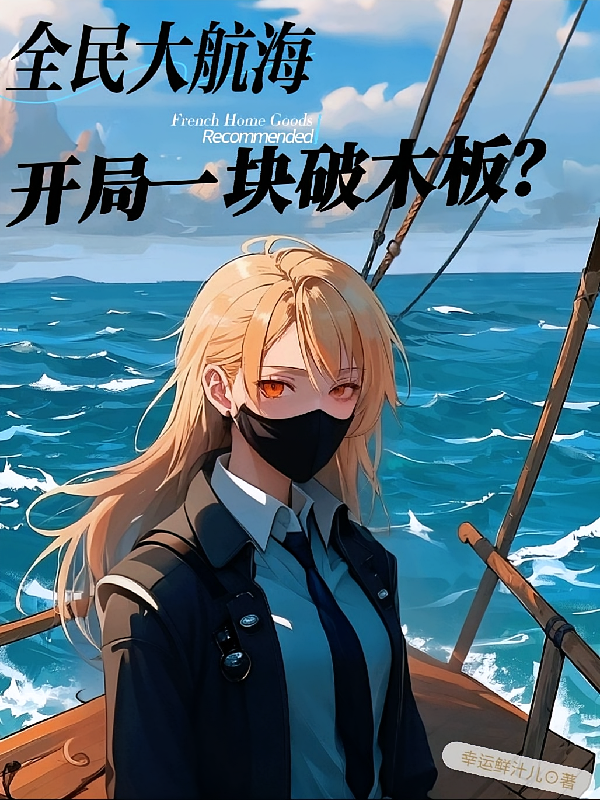 全民大航海，开局一块破木板？