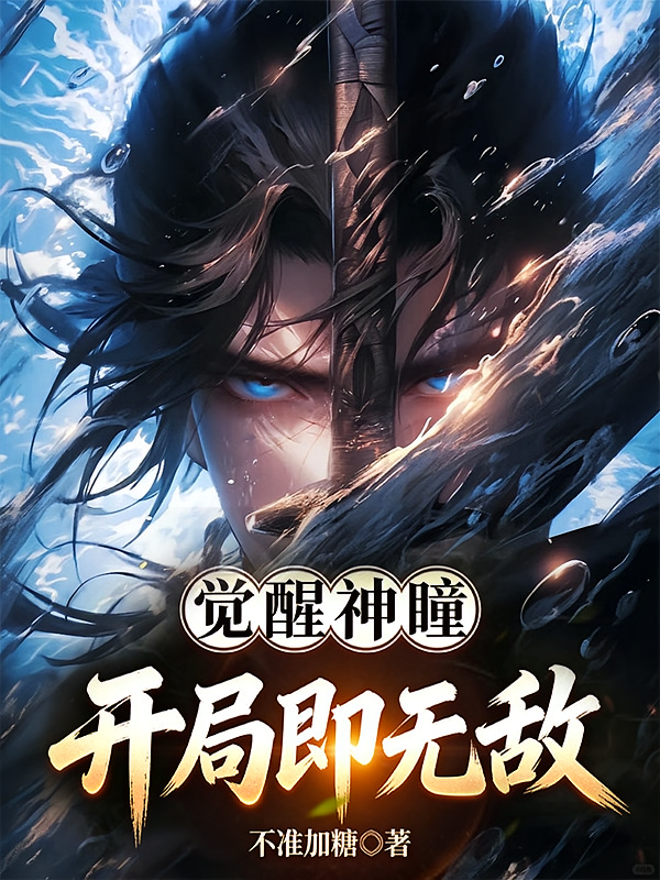 觉醒神瞳：开局即无敌