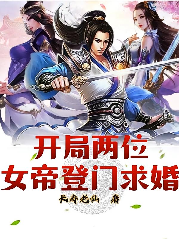 开局两位女帝登门求婚