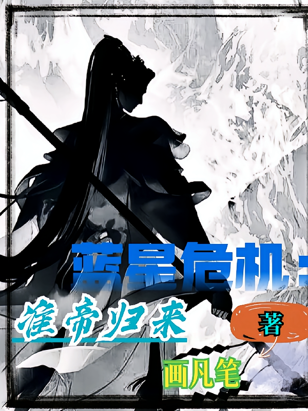 蓝星危机：准帝归来