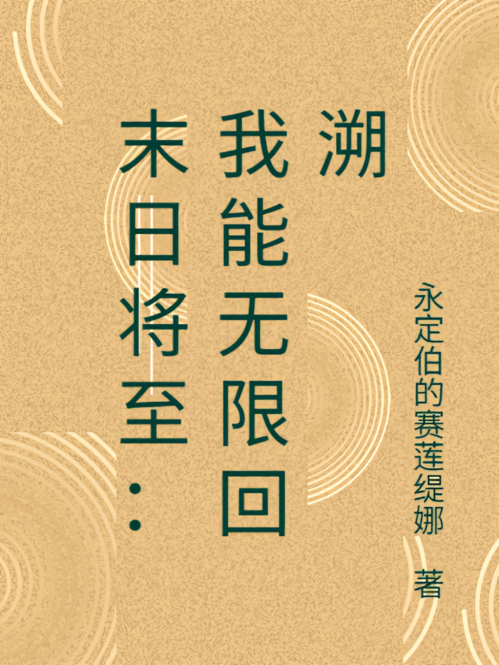 末日将至：我能无限回溯