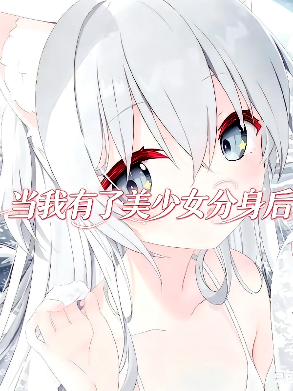 当我有了美少女分身后
