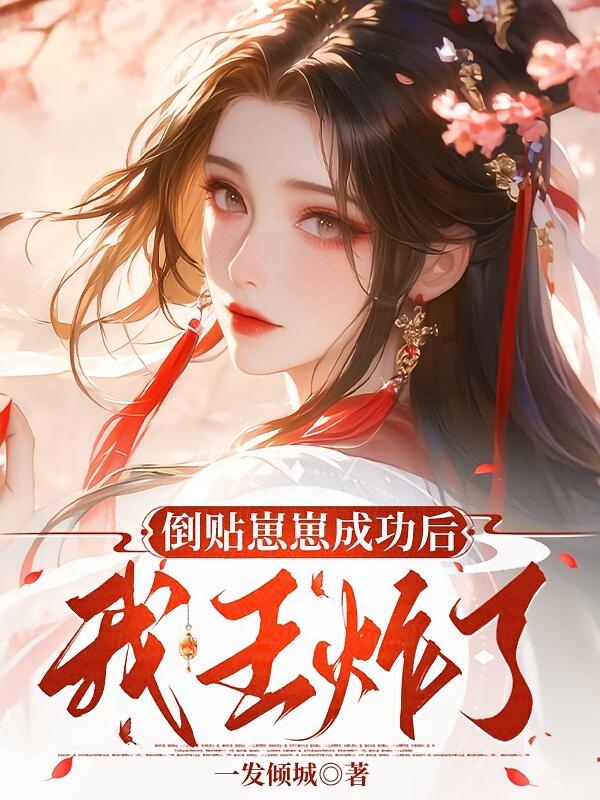 倒贴崽崽成功后我王炸了