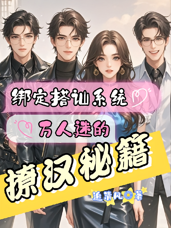 绑定搭讪系统，万人迷的撩汉秘籍
