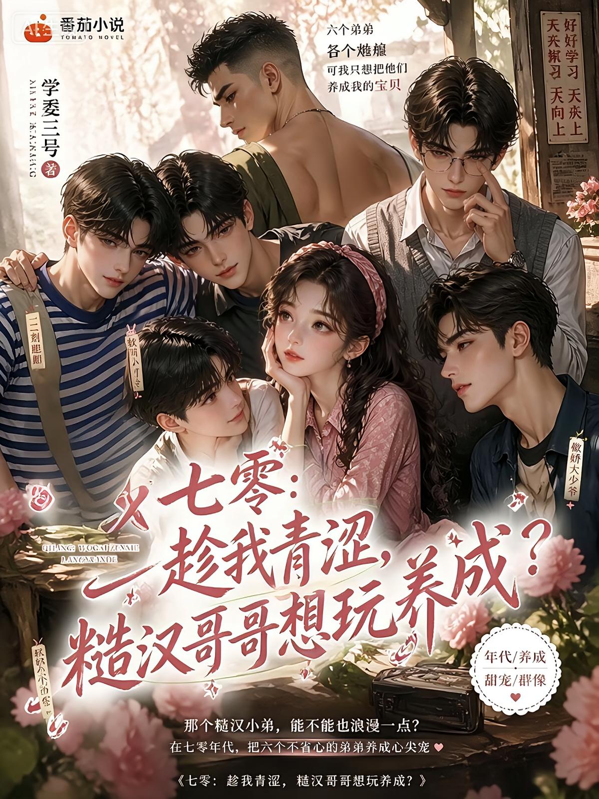 七零：趁我青涩糙汉哥哥想玩养成