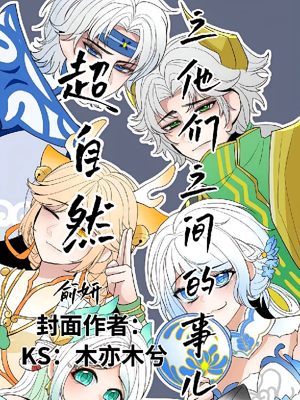 超自然行动组：他们之间的事儿
