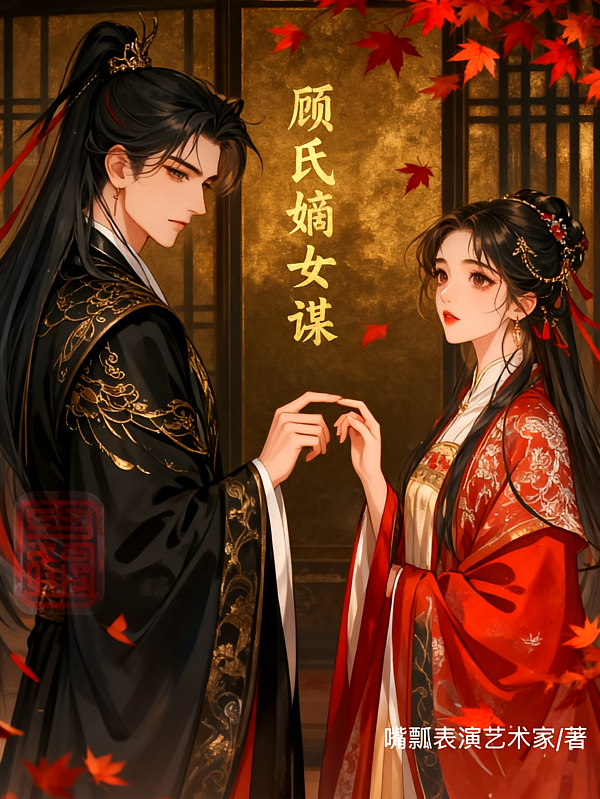 顾氏嫡女谋