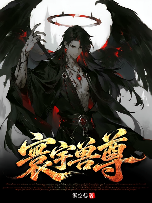 寰宇兽尊