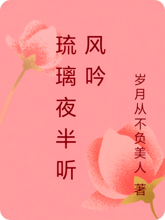 琉璃夜半听风吟
