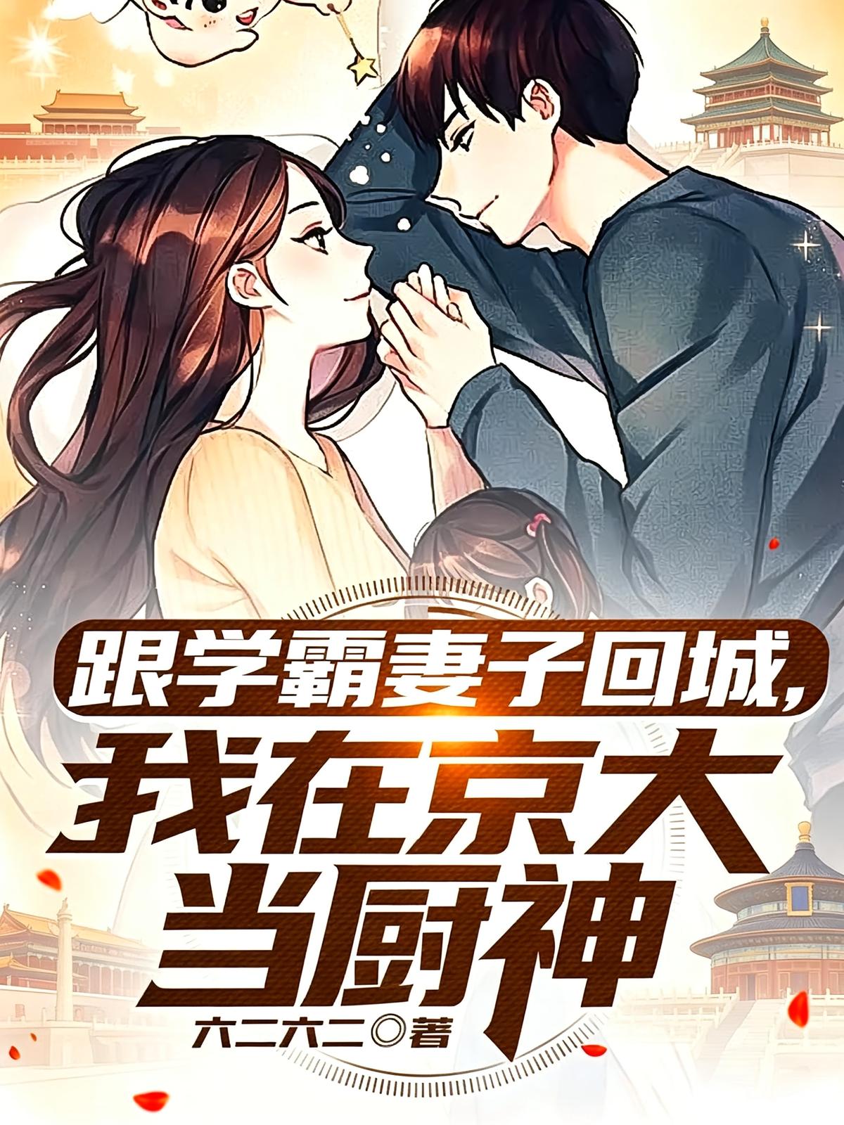 跟学霸妻子回城，我在京大当厨神