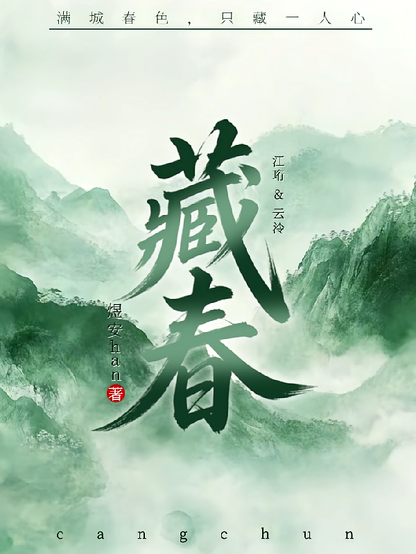 藏春