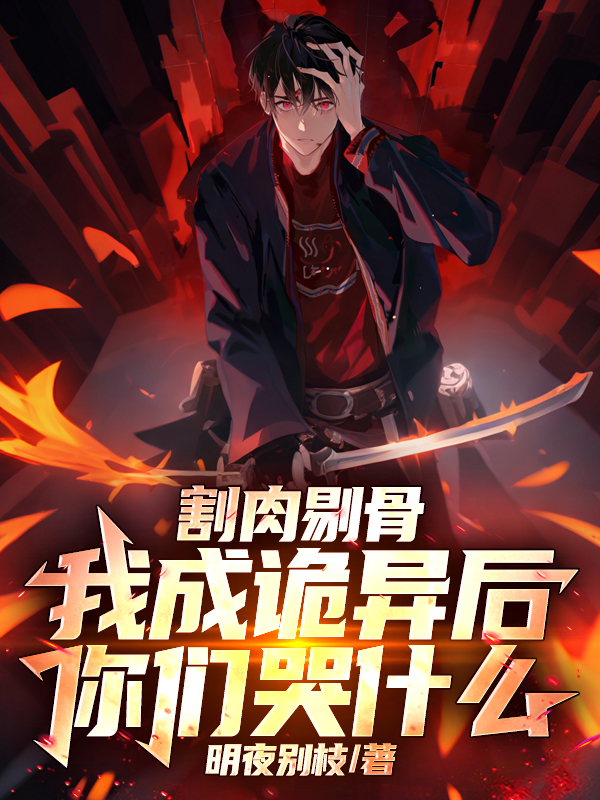 割肉剔骨，我成诡异后你们哭什么