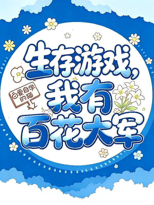 生存游戏，我有百花大军