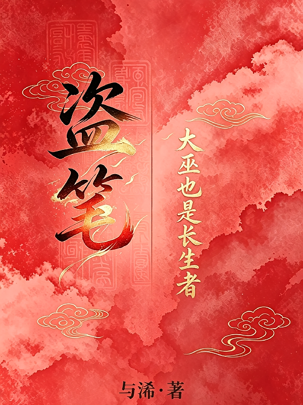 【盗笔】大巫也是长生者