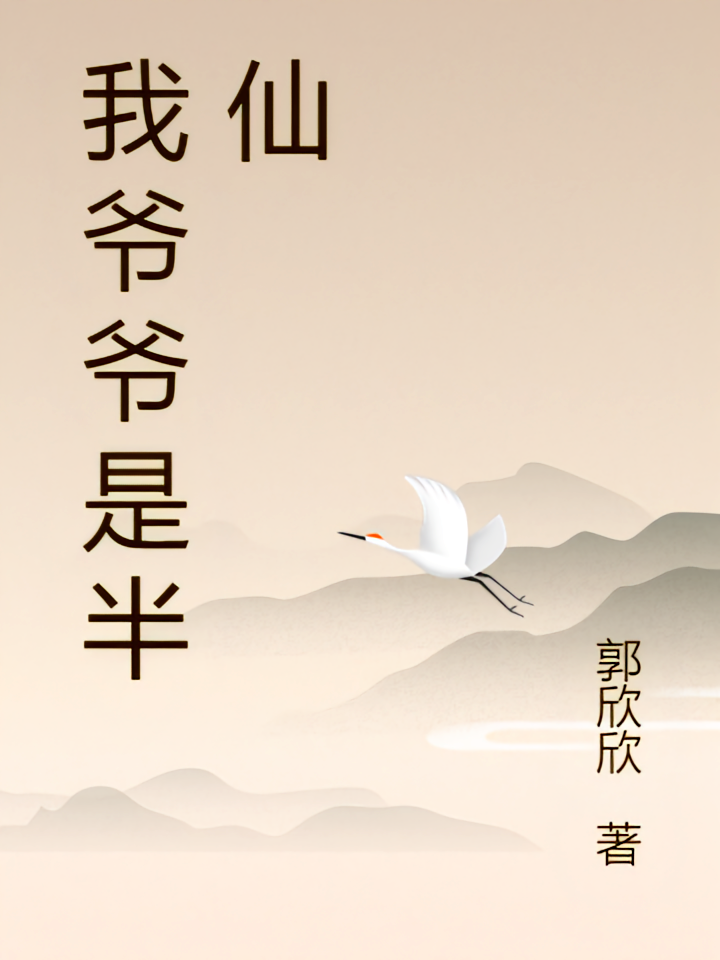 我爷爷是半仙