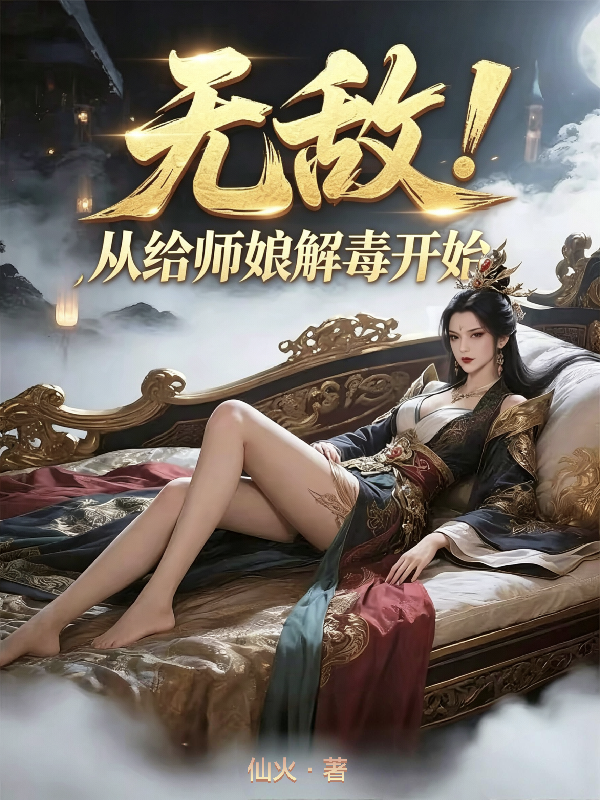 无敌，从给师娘解毒开始！