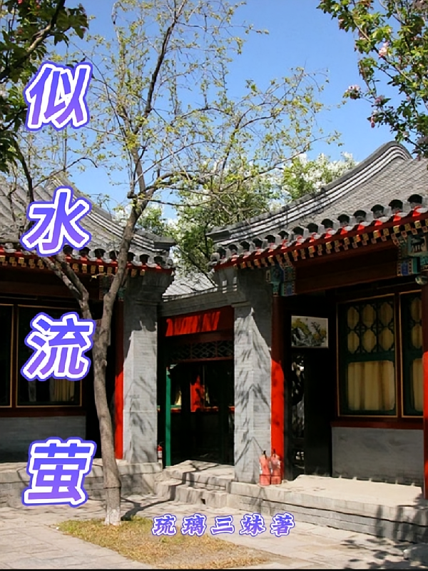 似水流萤