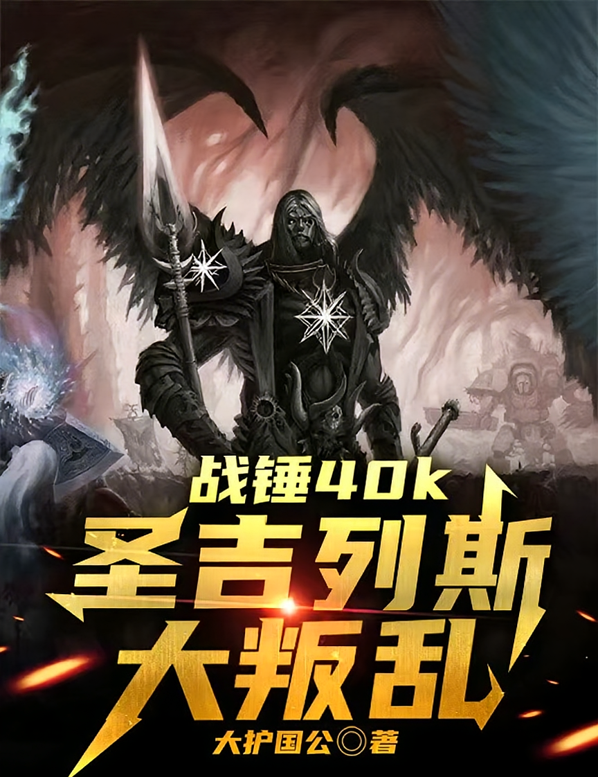 战锤40k：圣吉列斯大叛乱