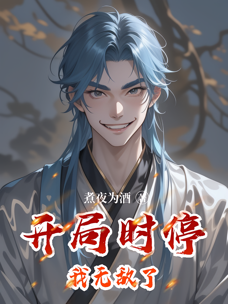 开局时停，我无敌了