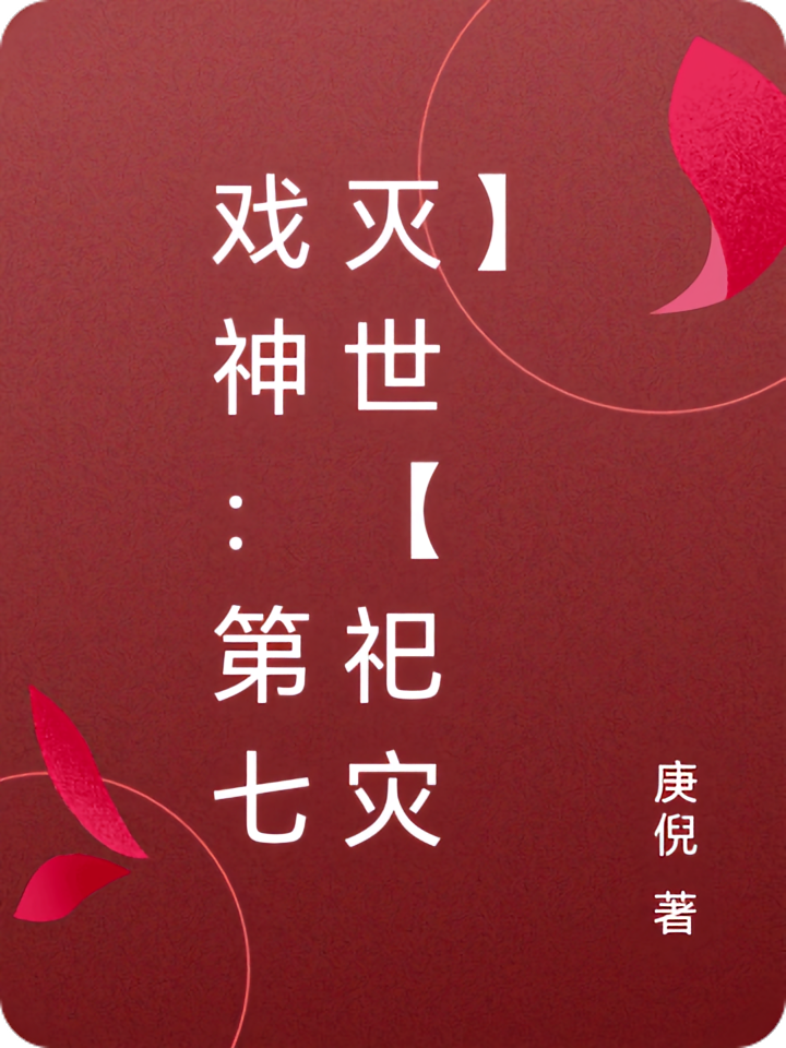 戏神：第七灭世【祀灾】