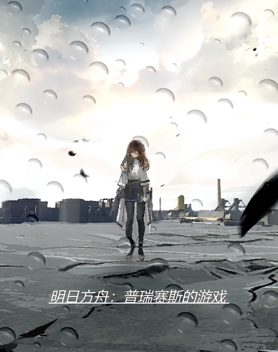明日方舟：普瑞赛斯的游戏