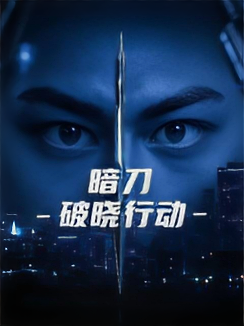 暗刃：破晓行动
