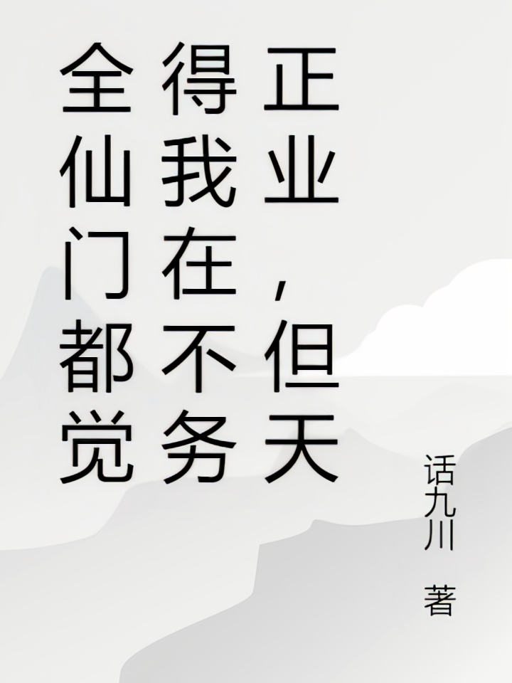 全仙门都觉得我在不务正业，但天