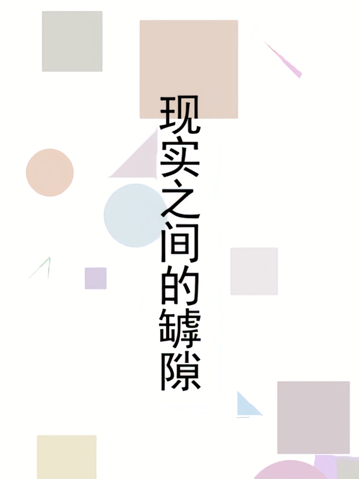 现实之间的罅隙