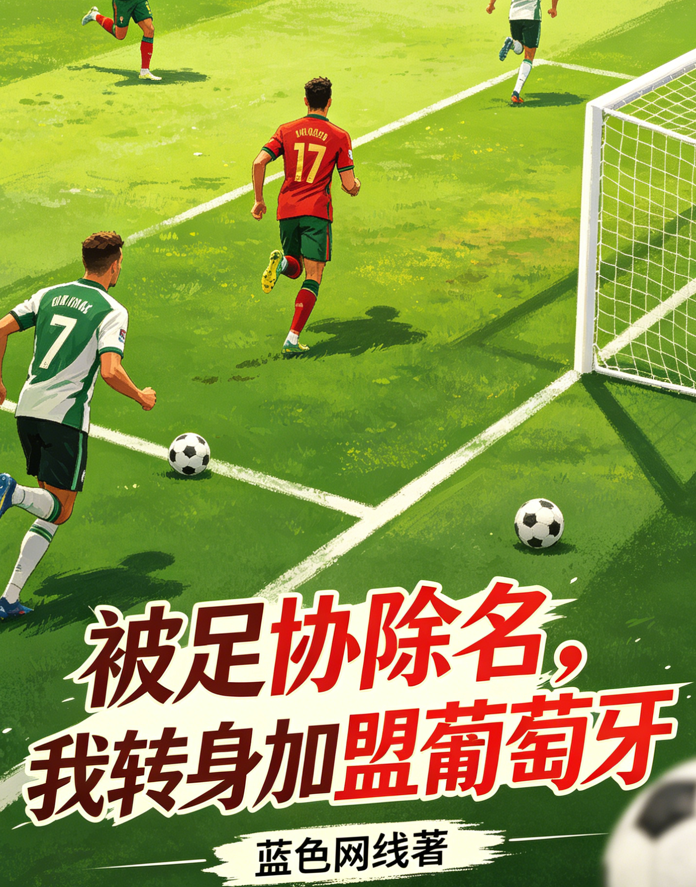 被足协除名，我转身加盟葡萄牙