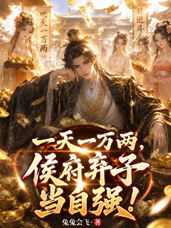 一天一万两，侯府弃子当自强！