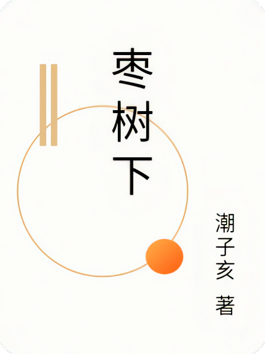 枣树下秘密