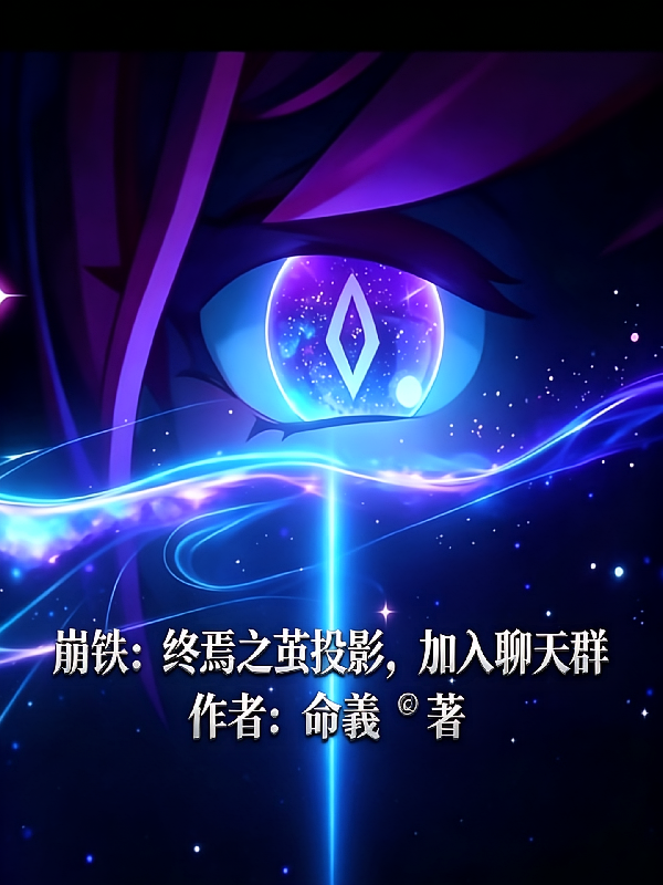 崩铁：终焉之茧投影，加入聊天群