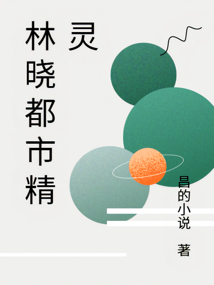 林晓都市精灵