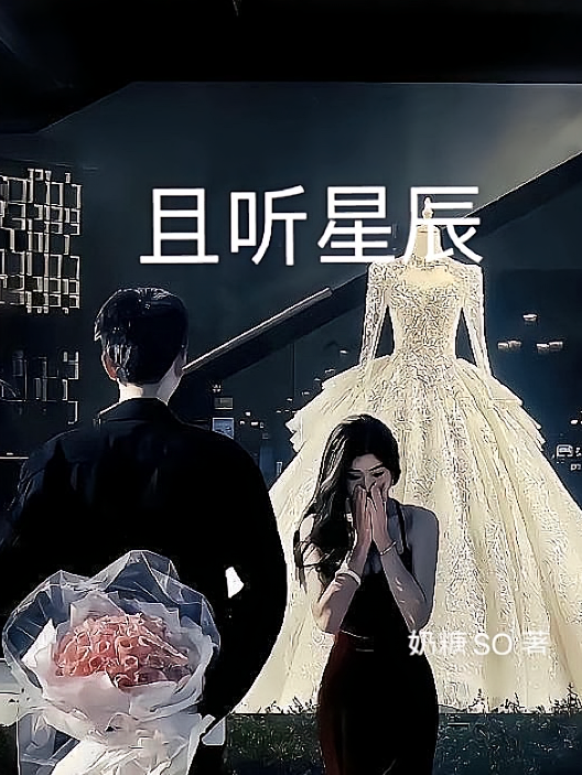 且听星辰