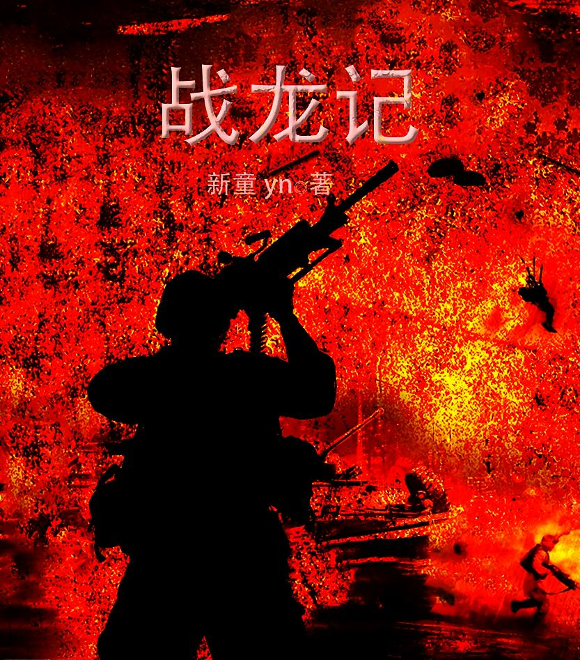 战龙记
