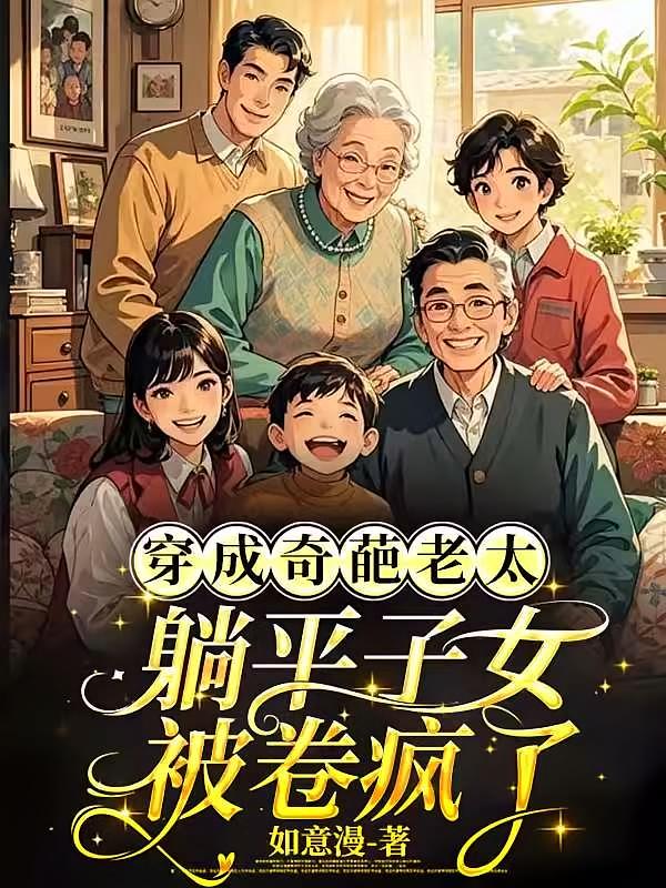 穿成奇葩老太，躺平子女被卷疯了
