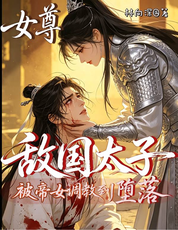 女尊：敌国太子被帝女调教到堕落