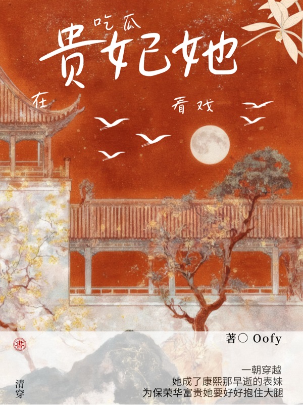 贵妃她在吃瓜看戏【清穿】