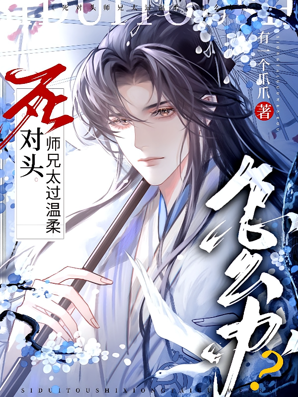 死对头师兄太过温柔，怎么办？